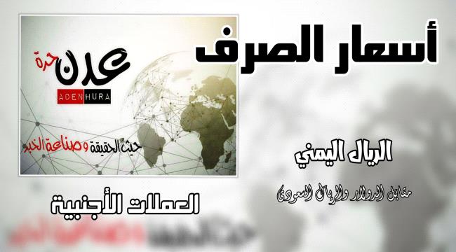 صعود طفيف للريال اليمني مقابل الدولار والريال السعودي في عدن وصنعاء