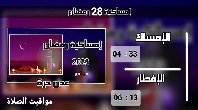 إمساكية 28 رمضان