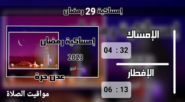 إمساكية 29 رمضان "آخر أيام الشهر الفضيل"