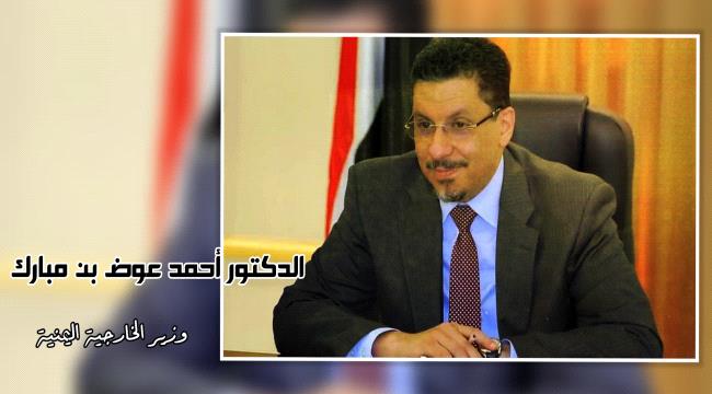 وزير الخارجية اليمني يكشف موعد استئناف اللقاءات "السعودية - الحوثية"