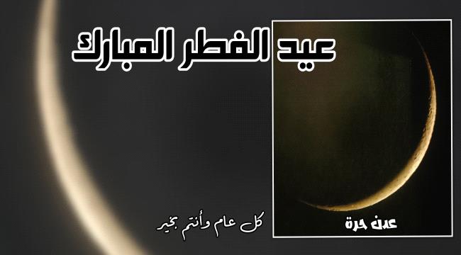 16 دولة أعلنت "الجمعة" عيد الفطر... ويوم "السبت" في 10 دول
