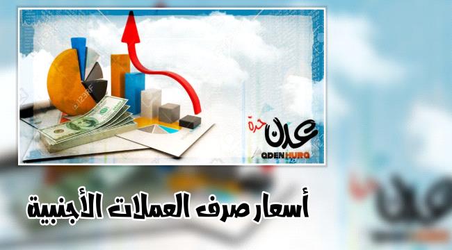 الريال اليمني مقابل الدولار والريال السعودي في أول أيام عيد الفطر