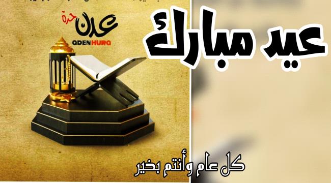 عدن حرة تهنئ بعيد الفطر المبارك
