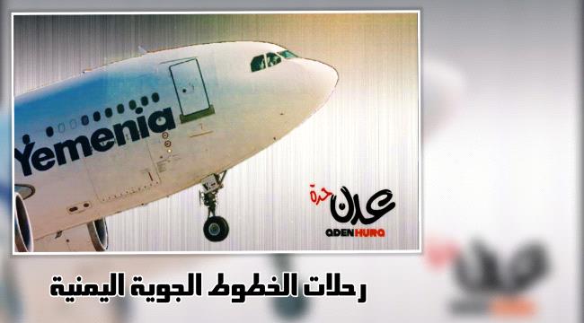 طيران اليمنية تسيّر "19" رحلة جوية يوم الأربعاء 26 إبريل