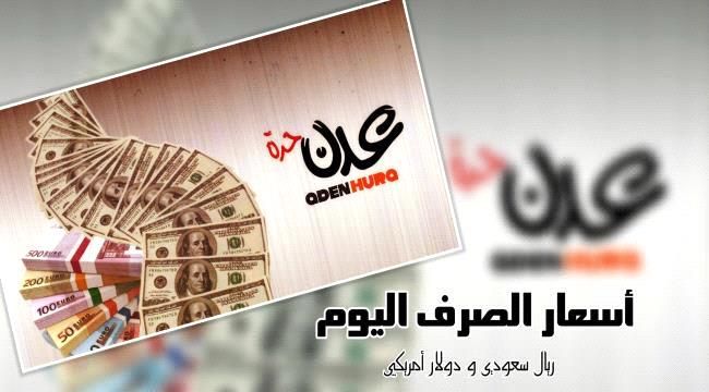 أسعار الصرف في عدن وحضرموت وصنعاء مساء اليوم الأربعاء