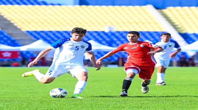 منتخب اليمن للناشئين يخسر التجريبية الثانية امام اوزبكستان