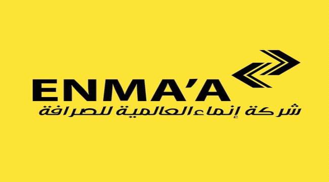 باحث اقتصادي يكشف حقيقة "إفلاس" شركة إنماء للصرافة