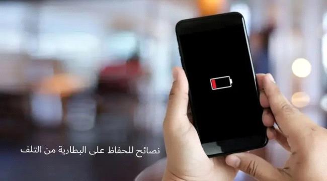 كيف تحافظ على بطارية هاتفك من التلف؟