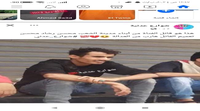 مصدر أمني لـ"عدن حرة" : ألقينا القبض على "سفاح" مركز توب سنتر في مدينة خور مكسر 