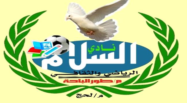 "نادي سلام طور الباحة " بحاجة إلى لفتة كريمة 