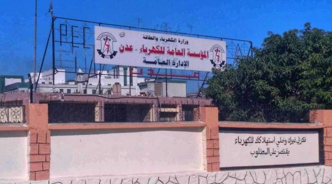 كهرباء عدن توضح اسباب ارتفاع ساعات انقطاع التيار
