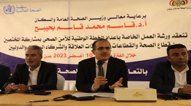 وزير الصحة يفتتح ورشة إعداد الخطة الوطنية للأمن الصحي