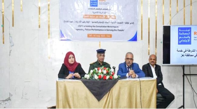 تعز.. لجنة المصالحة تدشن ورشة المشاورات حول تحسين أداء الشرطة في خدمة الشعب