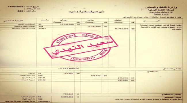 "21" مليون ريال لوجبات وضيافة شركة النفط في حضرموت "وثائق"