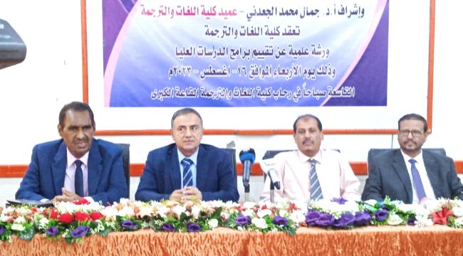 رئيس جامعة عدن يفتتح ورشة تقييم الدراسات العليا بكلية اللغات والترجمة