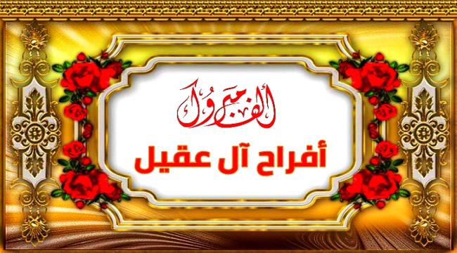أسرة تحرير عدن حرة تهنئ العريسين الشابين (مازن وصالح امين العقيلي) بمناسبة الزواج