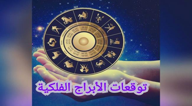 توقعات الابراج ليوم غذ الجمعة ”18 اغسطس “