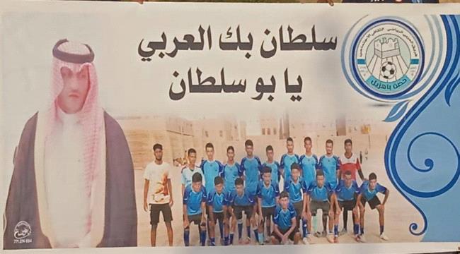 حضرموت.. فريق العربي بوادي بن علي ينظم إحتفالية رياضية