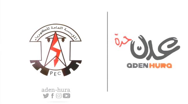 خبر "صادم" من مؤسسة الكهرباء في عدن