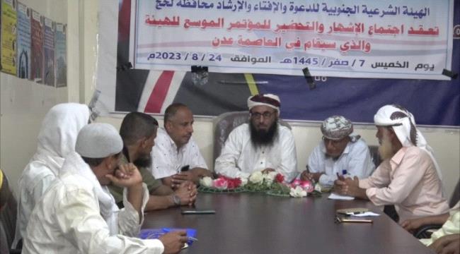الهيئة الشرعية الجنوبية تعقد اجتماع الاشهار والتحضير للقاء الموسع للهيئة