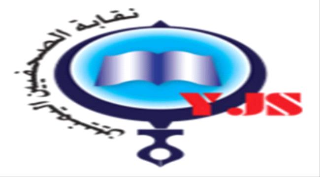 عدن..نقابة الصحفيين اليمنيين تنشر اسماء المقبولين بالعضوية 
