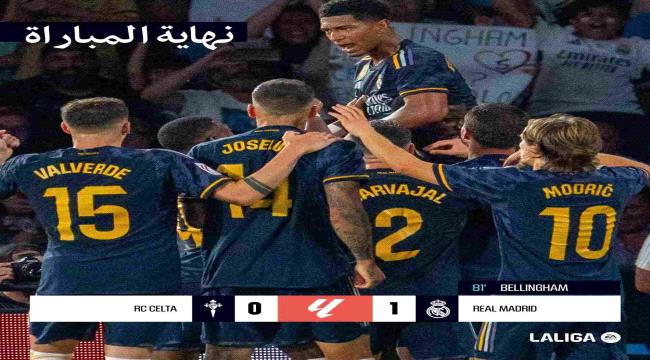 ريال مدريد يحقق العلامة الكاملة بفوز صعب على سلتافيجو