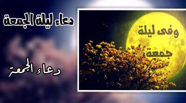 دعاء ليلة ويوم الجمعة "مستحب"