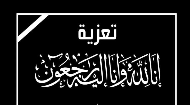 مدير أمن م تبن يعزي قائد اللواء العاشر صاعقة العميد حسني الحوشبي بوفاة والدته