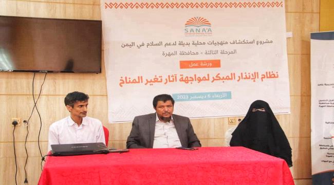 أمين عام محلي المهرة يدشن ورشة العمل حول نظام الإنذار المبكر لمواجهة آثار تغيّر المناخ
