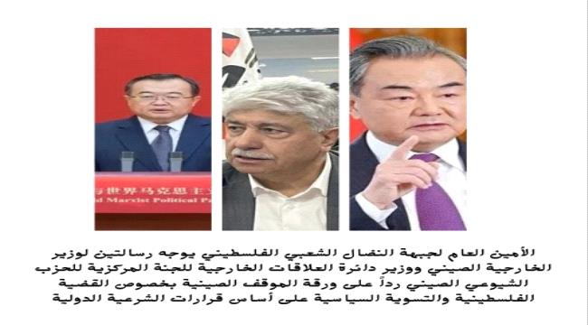 مجدلاني يوجه رسالتين لـ "وانغ يي" و" ليو جيان تشاو" رداً على ورقة الموقف الصينية  بخصوص القضية الفلسطينية والتسوية السياسية على أساس قرارات الشرعية الدولية