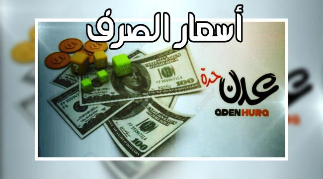 اليوم الخميس... أسعار صرف العملات مقابل الريال اليمني ...