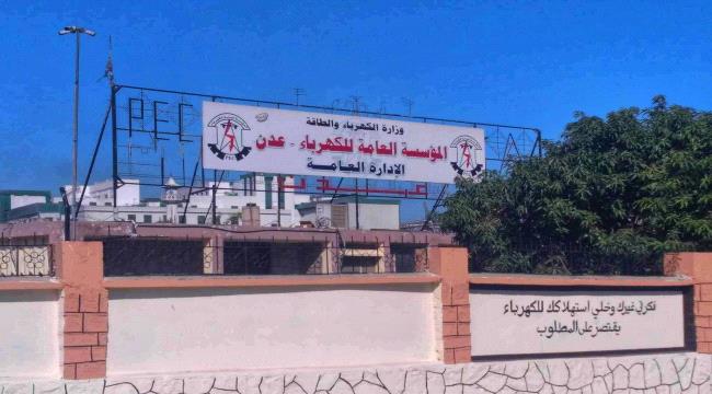 كهرباء عدن تناشد الرئاسي والحكومة بتوفير الوقود