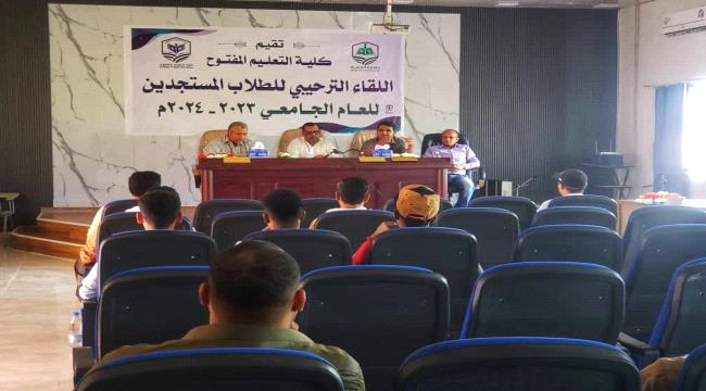 كلية التعليم المفتوح بجامعة المهرة تقيم لقاءً ترحيبيا بطلاب المستوى الأول 
