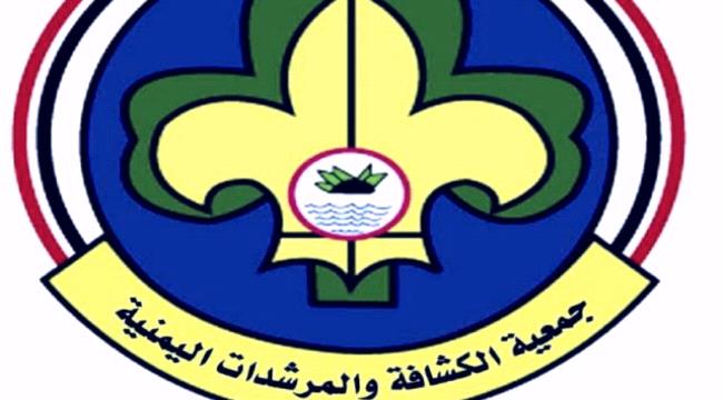 المفوضية العامة للكشافة والمرشدات اليمنية تشيد بالوزير البكري