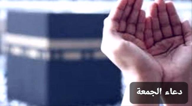 خير الدعاء في آخر جمعة من العام واستقبال سنة جديدة