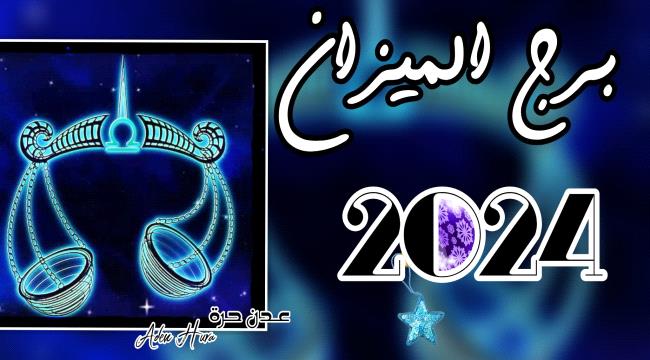 توقعات برج الميزان لعام «2024»