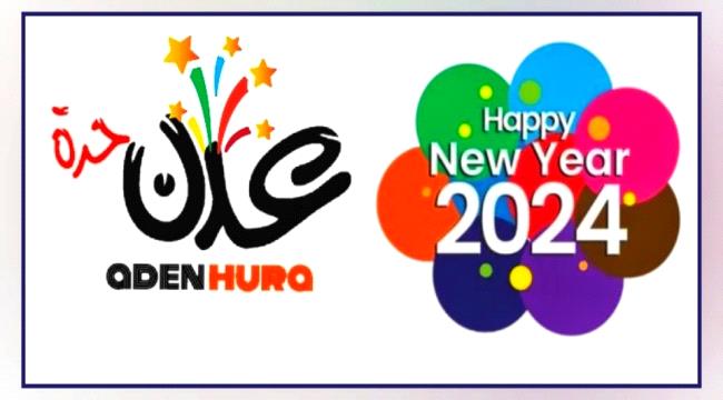 «2024» كل عام وأنتم بخير