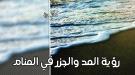 تفسير رؤية المد والجزر أثناء النوم ودلالات حلم جفاف البحر وارتفاعه ...
