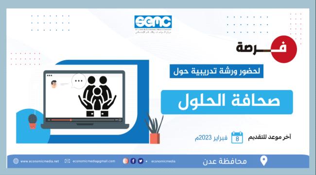 دعوة للمشاركة في دورة تدريبية حول صحافة الحلول في عدن