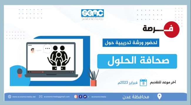 دعوة للمشاركة في دورة تدريبية حول صحافة الحلول في عدن