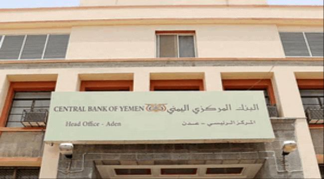 تعميم وتوضيح مهم من البنك المركزي اليمني بشأن شبكات الحوالات