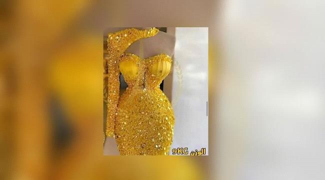 مصر.. حقيقة عرض فستان من الذهب للبيع بـ15 مليون جنيه 