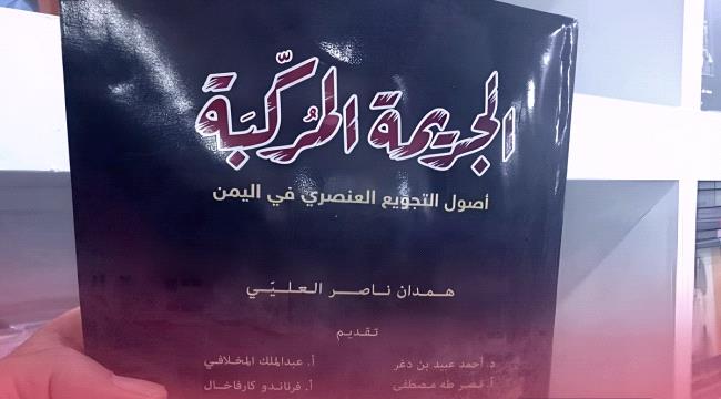 قراءة في كتاب «الجريمة المُركّبة» أصول التجويع العنصري في اليمن