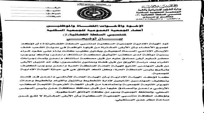 الجمعية السكنية لمنتسبي السلطة القضائية بعدن توضح حول أرض الجمعية