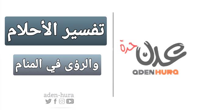 رؤية « البول » في المنام .. تفسير حلم التبوّل