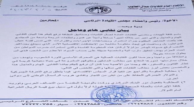نقابة عمال البلديات وصناديق النظافة توجه نداء عاجل ومهم إلى مجلس الرئاسة اليمني
