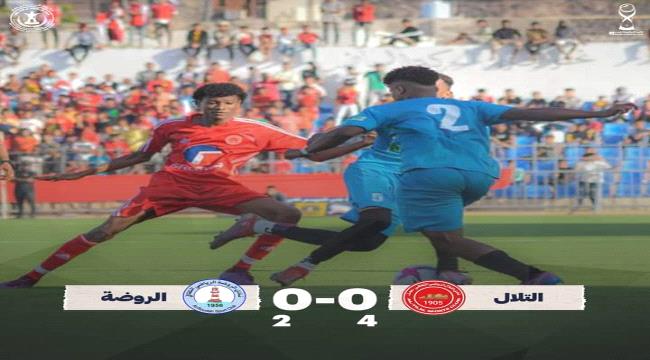 التلال يتأهل للدور الثاني من بطولة كأس العاصمة عدن على حساب الروضة