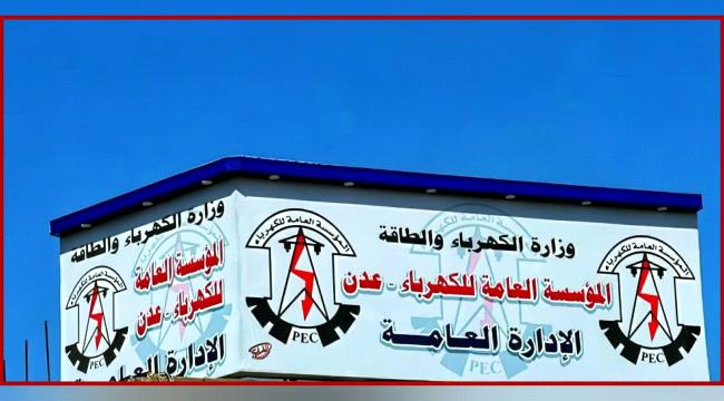 ”ابكر” يكشف أسباب تحسن خدمة الكهرباء في عدن