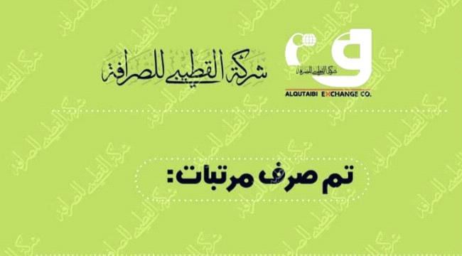 صرف رواتب العمالقة وألوية وقطاعات عسكرية وأمنية عبر القطيبي