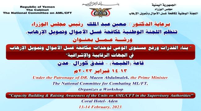 مكافحة غسل الأموال تنظم ورشة تدريبية في عدن 